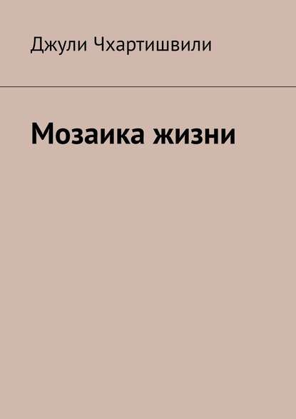 Мозаика жизни - Джули Чхартишвили