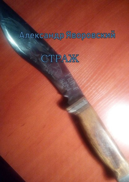 Страж - Александр Яворовский