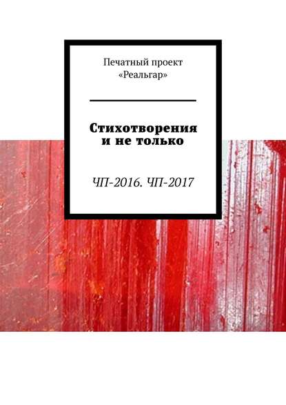 Стихотворения и не только. ЧП-2016. ЧП-2017 - Екатерина Дуракова