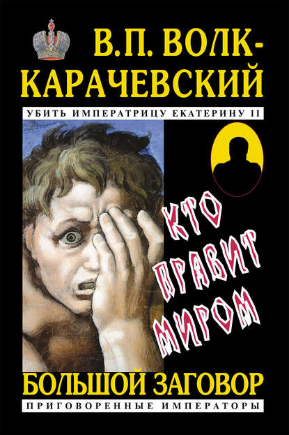 Кто правит миром - В. П. Волк-Карачевский