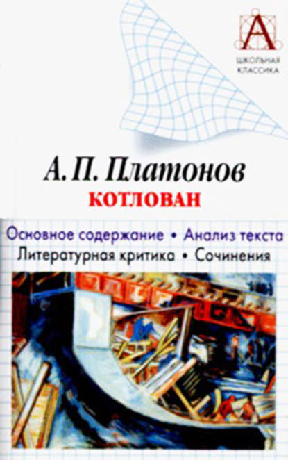 А. П. Платонов «Котлован». Основное содержание. Анализ текста. Литературная критика. Сочинения — И. О. Родин