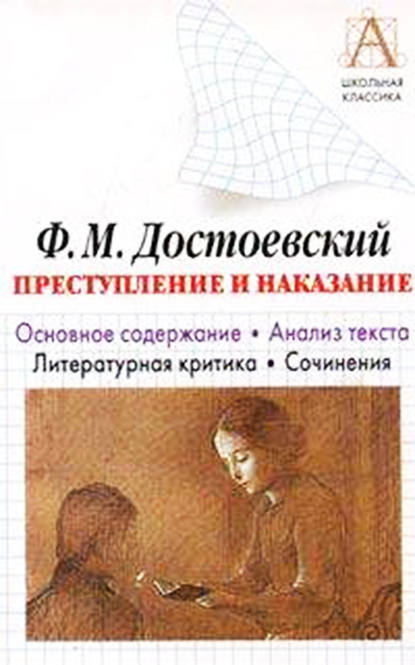 Ф. М. Достоевский «Преступление и наказание». Основное содержание. Анализ текста. Литературная критика. Сочинения — И. О. Родин