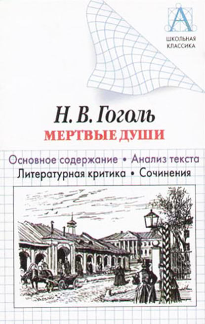 Н. В. Гоголь «Мертвые души». Основное содержание. Анализ текста. Литературная критика. Сочинения - И. О. Родин