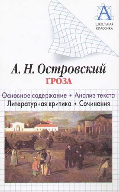 А. Н. Островский «Гроза». Основное содержание. Анализ текста. Литературная критика. Сочинения - И. О. Родин