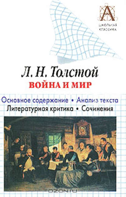 Л. Н. Толстой «Война и мир». Краткое содержание. Анализ текста. Литературная критика. Сочинения - И. О. Родин