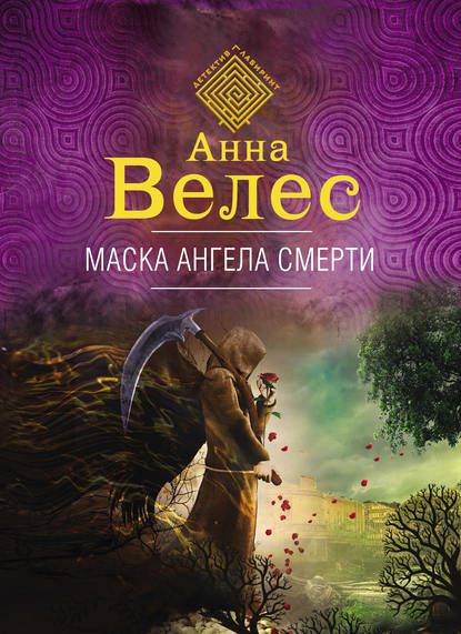 Маска ангела смерти - Анна Велес