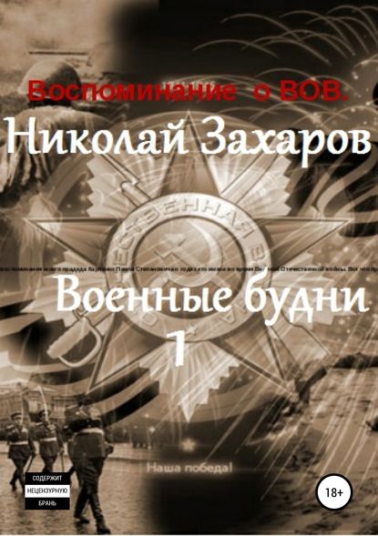 Военные будни, часть 1 - Николай Захаров