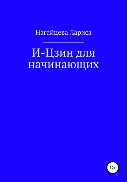 И-Цзин для начинающих - Лариса Владимировна Нагайцева