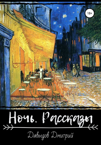 Ночь. Рассказы - Дмитрий Александрович Давыдов