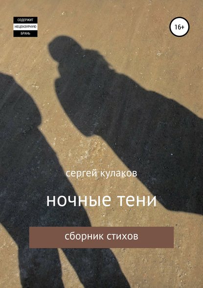 ночные тени — Сергей Анатольевич Кулаков