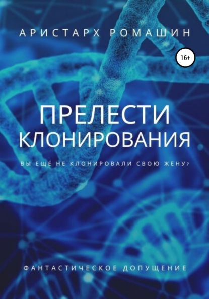 Прелести клонирования — Аристарх Ромашин