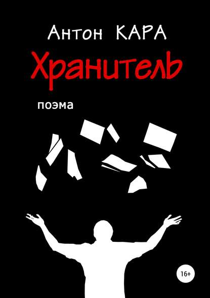 Хранитель - Антон Кара