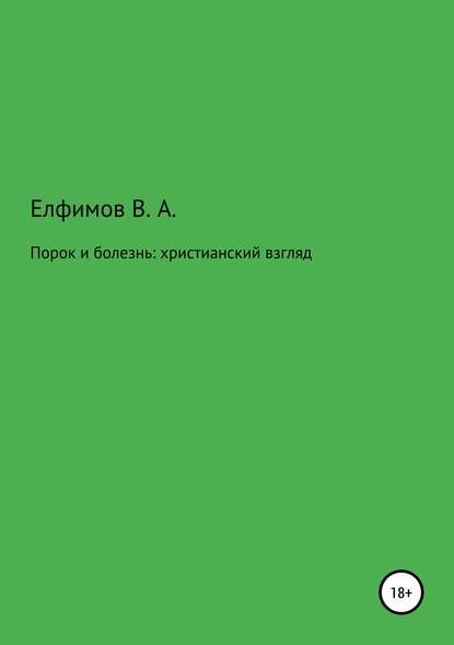 Порок и болезнь: христианский взгляд - Вадим Анатольевич Елфимов