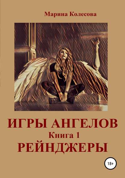 Игры ангелов. Книга 1. Рейнджеры - Марина Колесова