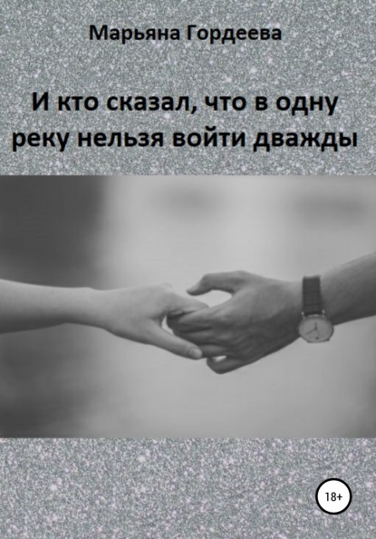 И кто сказал, что в одну реку нельзя войти дважды - Марьяна Гордеева