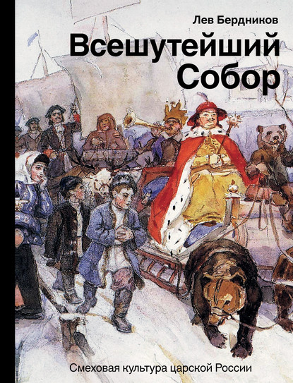 Всешутейший собор. Смеховая культура царской России - Лев Бердников