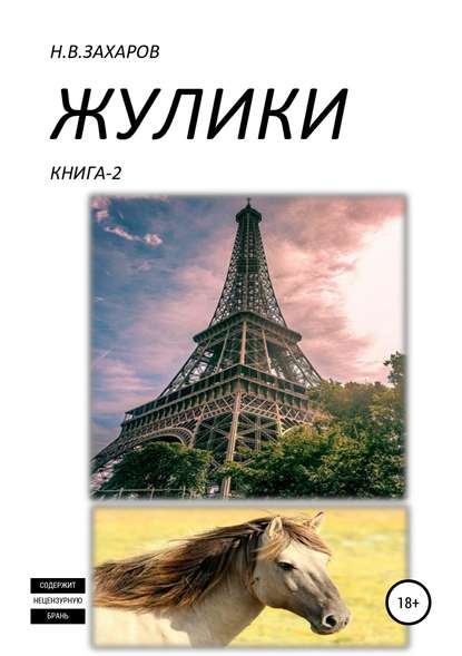 Жулики. Книга 2 — Николай Захаров