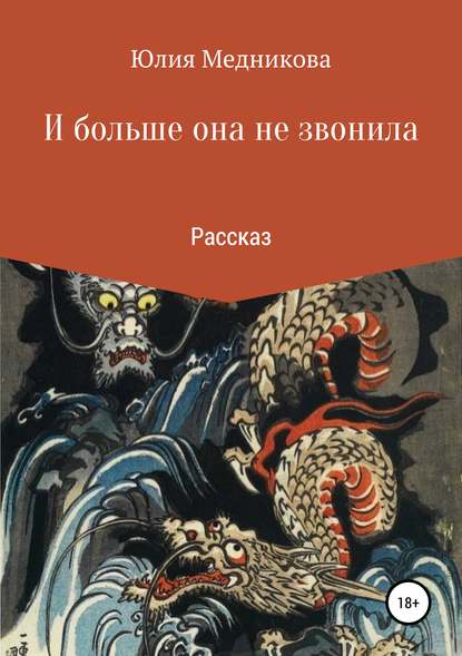 И больше она не звонила - Юлия Борисовна Медникова