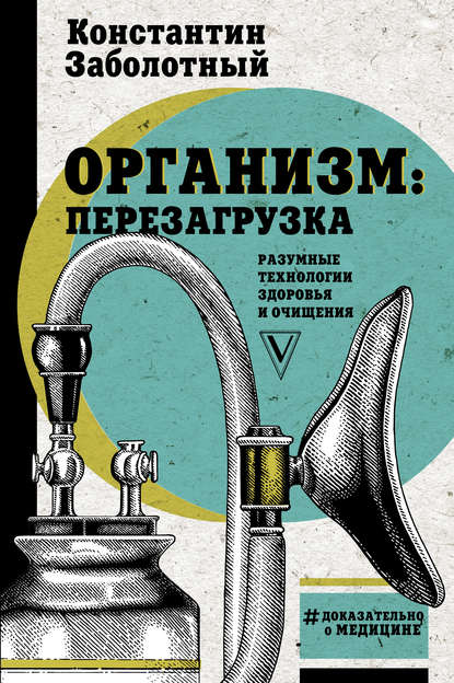 Организм: перезагрузка. Разумные технологии здоровья и очищения — Константин Заболотный