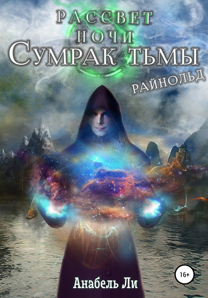 Сумрак Тьмы. Райнолд - Анабель Ли