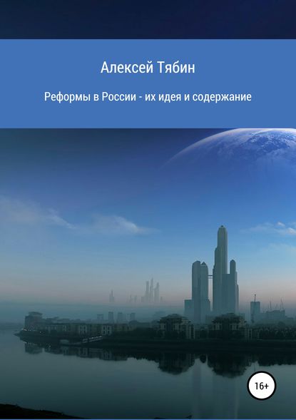 Реформы в России – их идея и содержание - Алексей Николаевич Тябин