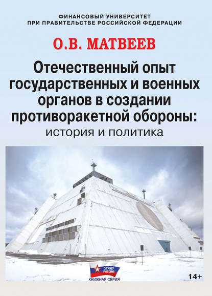 Отечественный опыт государственных и военных органов в создании противоракетной обороны: история и политика - О. В. Матвеев