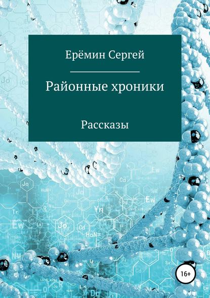 Районные хроники - Сергей Викторович Еремин