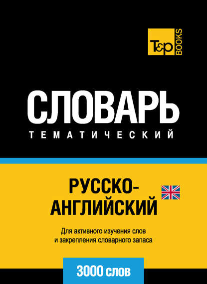 Русско-английский (британский) тематический словарь. 3000 слов - Группа авторов