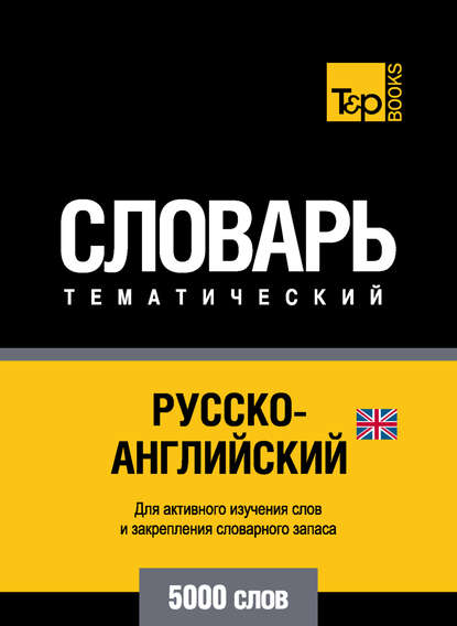 Русско-английский (британский) тематический словарь. 5000 слов - Группа авторов