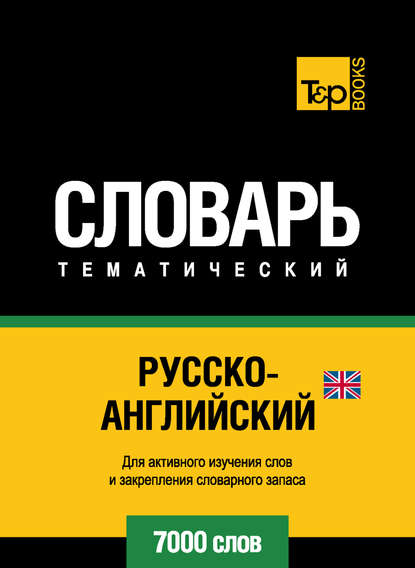 Русско-английский (британский) тематический словарь. 7000 слов - Группа авторов