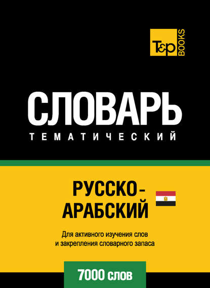 Русско-арабский (египетский) тематический словарь. 7000 слов - Группа авторов