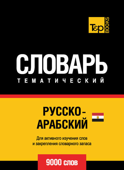 Русско-арабский (египетский) тематический словарь. 9000 слов - Группа авторов