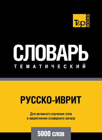 Русско-иврит тематический словарь. 5000 слов - Группа авторов