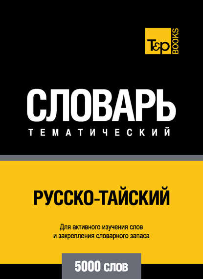 Русско-тайский тематический словарь. 5000 слов - Группа авторов