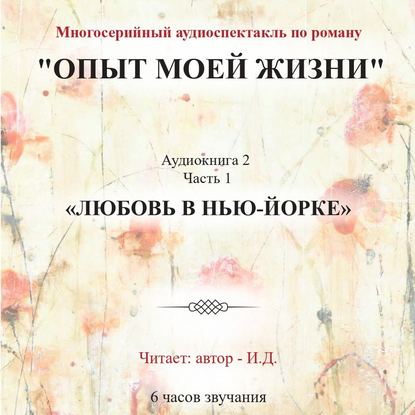 Опыт моей жизни. Аудиокнига 2. Любовь в Нью-Йорке. Часть 1 - И.Д.