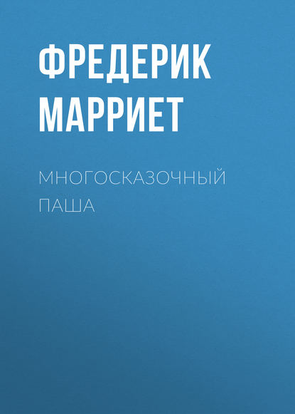 Многосказочный паша - Фредерик Марриет