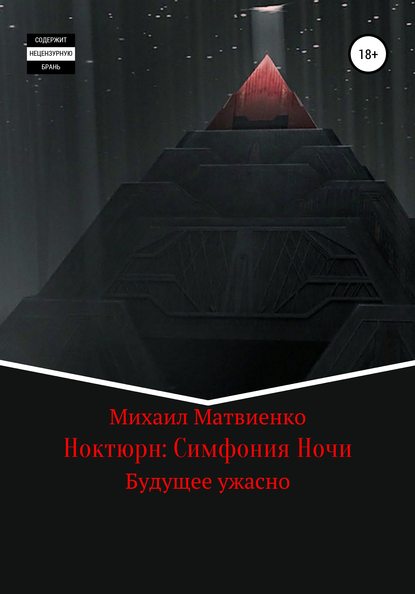 Ноктюрн: Симфония Ночи - Михаил Матвиенко