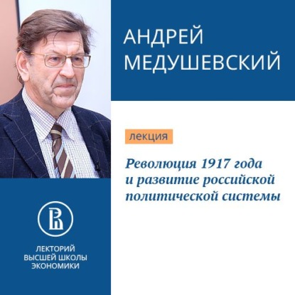 Революция 1917 года и развитие российской политической системы - Андрей Медушевский