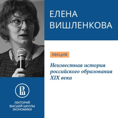 Неизвестная история российского образования XIX века - Е. А. Вишленкова