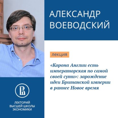 «Корона Англии есть императорская по самой своей сути»: зарождение идеи Британской империи в раннее Новое время - Александр Воеводский