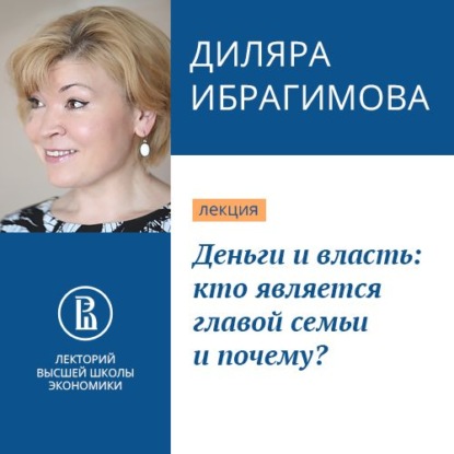 Деньги и власть: кто является главой семьи и почему? - Диляра Ибрагимова