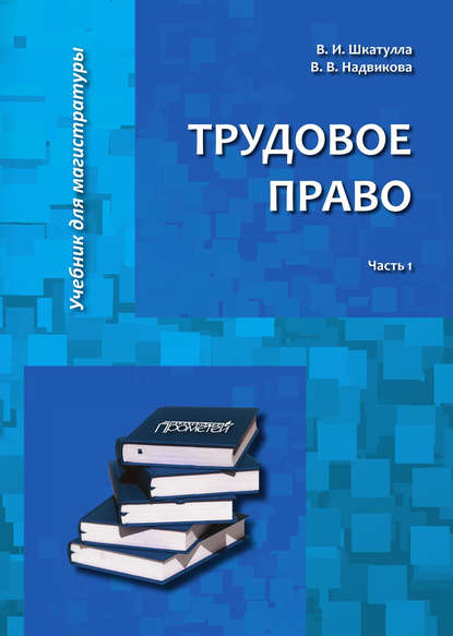 Трудовое право. Часть 1 - Владимир Иванович Шкатулла