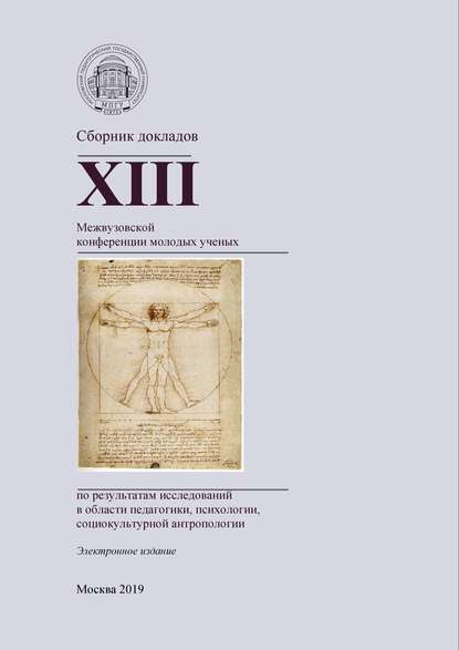 Сборник докладов XIII Межвузовской конференции молодых ученых по результатам исследований в области педагогики, психологии, социокультурной антропологии — Сборник статей