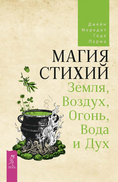 Магия стихий: Земля, Воздух, Огонь, Вода и Дух — Джейн Мередит