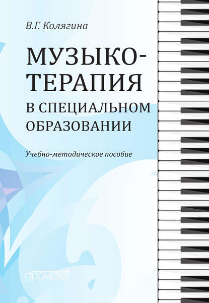 Музыкотерапия в специальном образовании - Виктория Колягина