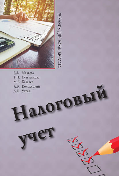 Налоговый учет - Е. З. Макеева