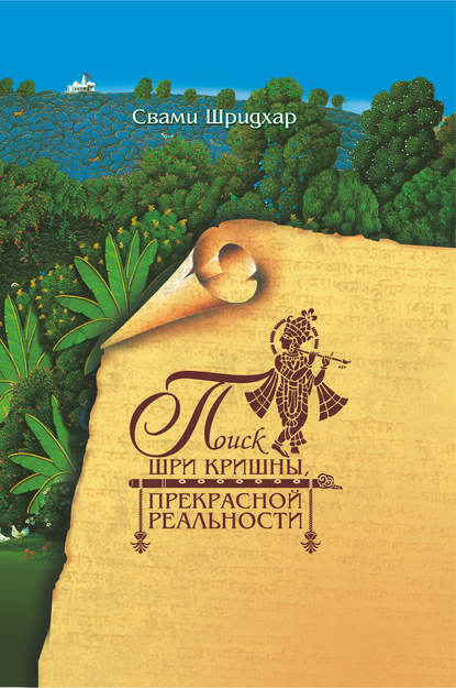 Поиск Шри Кришны прекрасной реальности — Свами Б. Р. Шридхар