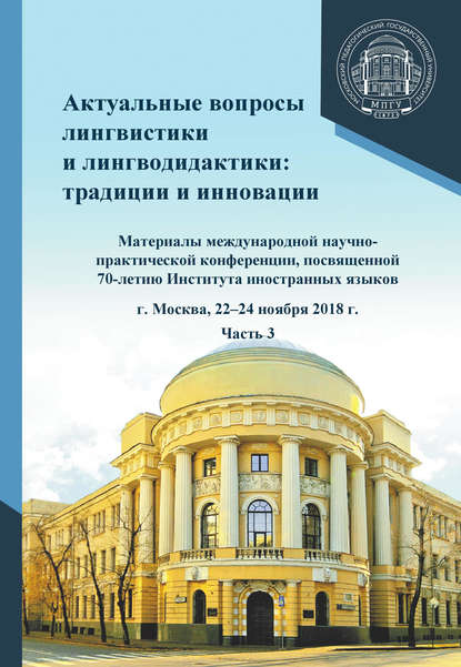 Актуальные вопросы лингвистики и лингводидактики: традиции и инновации. Часть 3 - Сборник статей