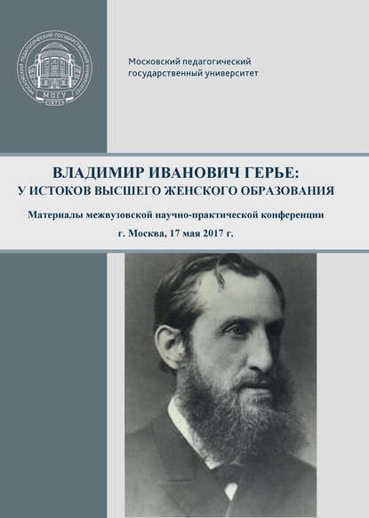 Владимир Иванович Герье: у истоков высшего женского образования - Сборник статей