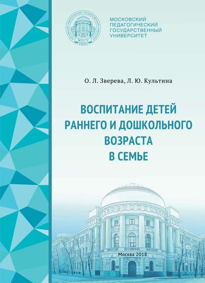 Воспитание детей раннего и дошкольного возраста в семье - Ольга Леонидовна Зверева